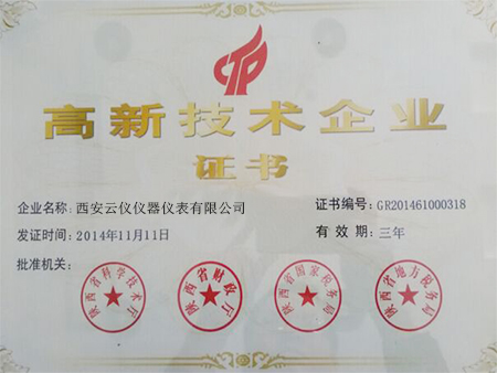 高新技術企業(yè)證書